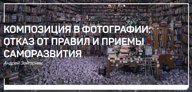 [Андрей Зейгарник] Композиция в фотографии - отказ_0.png